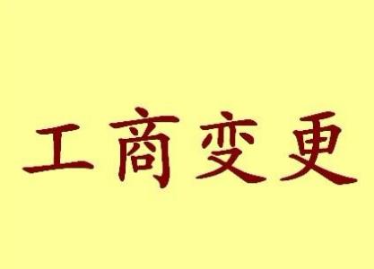 固原变更法人需要哪些材料？